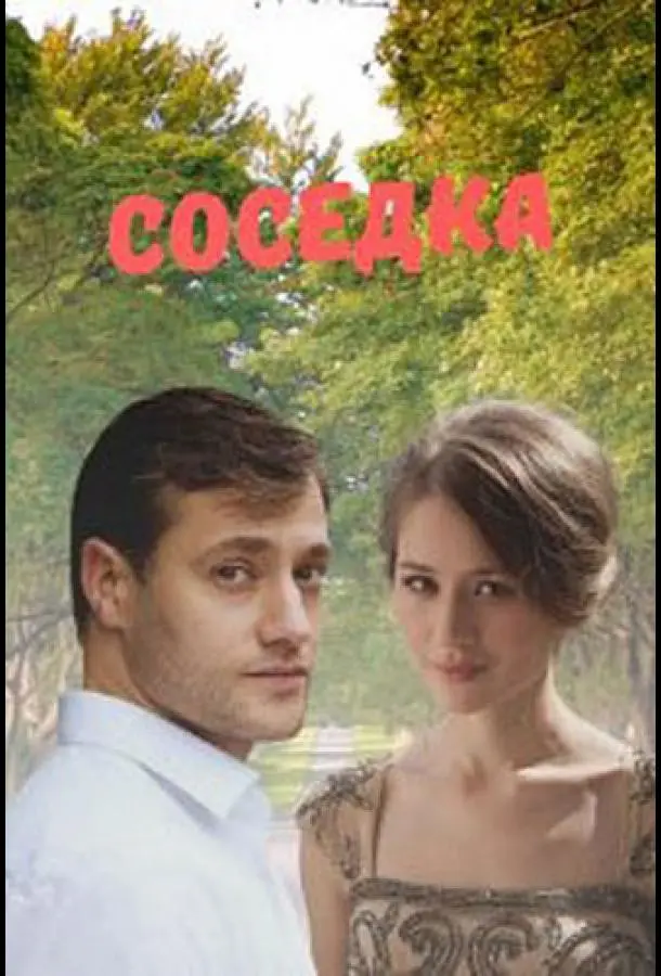 Соседка русский сериал
